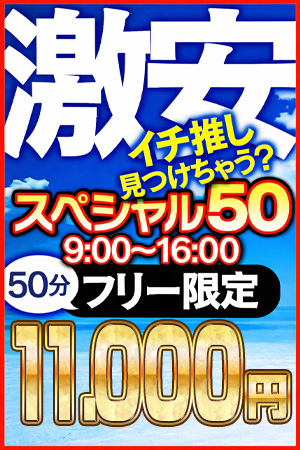 合言葉【スペシャル50】で人気の50分が1万ポッキリ!!