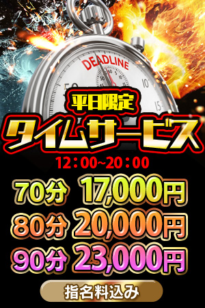 平日限定タイムサービス!!