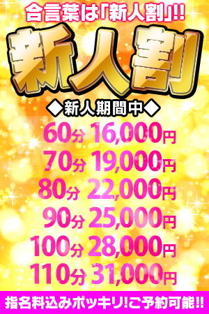 今だけお得新人割引!!