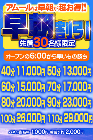 早朝割引!!　早いもん勝ち～!!