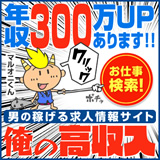 男性高収入求人サイト│俺の高収入