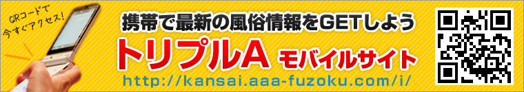 携帯で最新の風俗情報をGETしよう トリプルA モバイルサイト