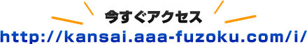 今すぐアクセス http://kansai.aaa-fuzoku.com/i/
