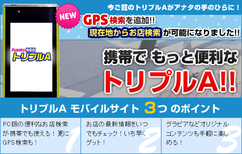 いつでもどこでも♪携帯でもっと便利なトリプルA!!